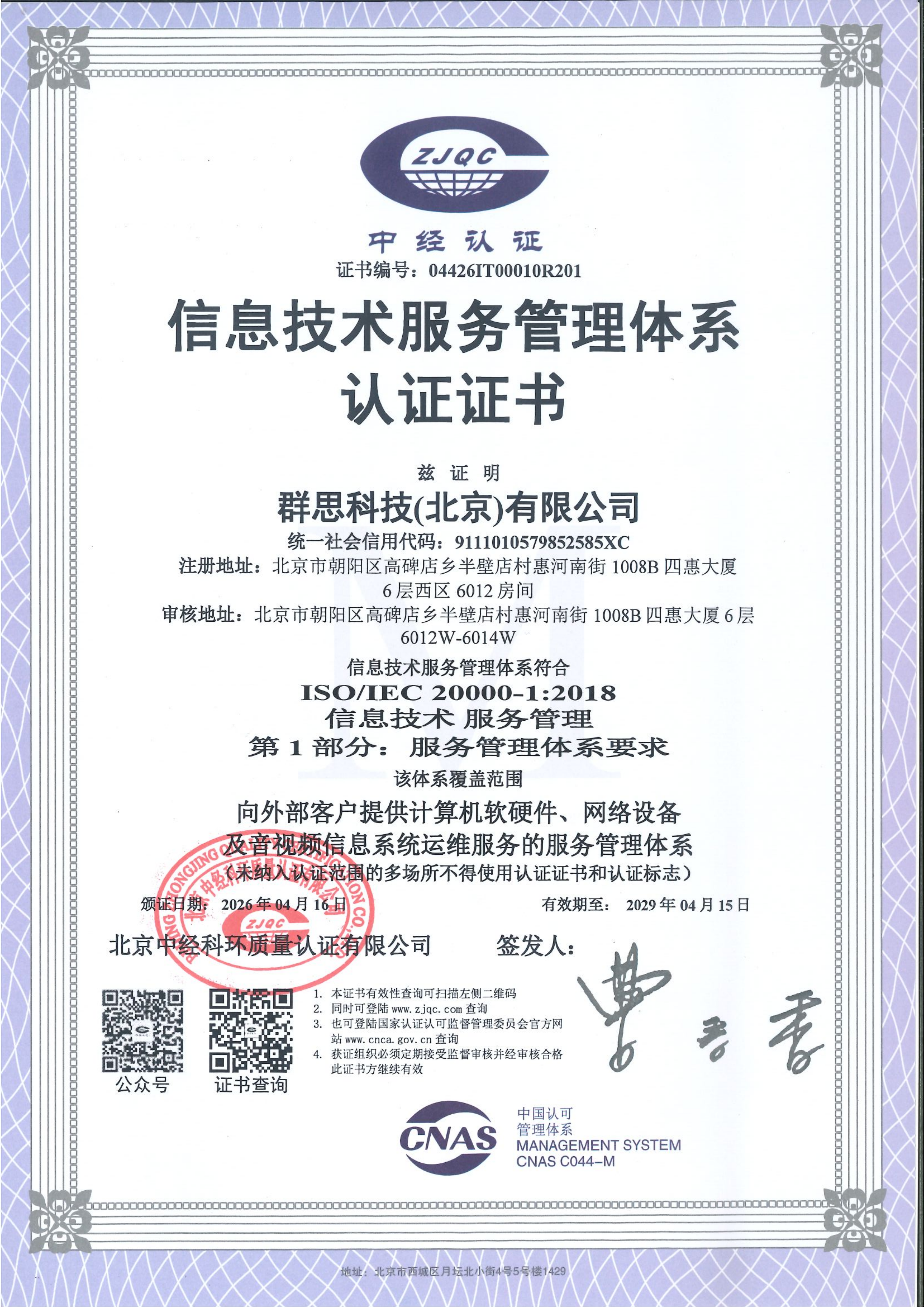 ISO20000信息技术服务管理体系认证